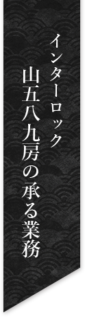 インターロック山五八九房の承る業務