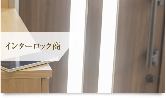 インターロック商