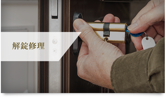解錠修理