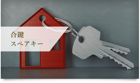 合鍵・スペアキー