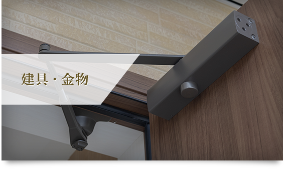 建具・金物