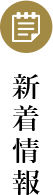 新着情報