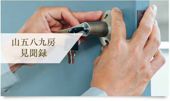 山五八九房見聞録